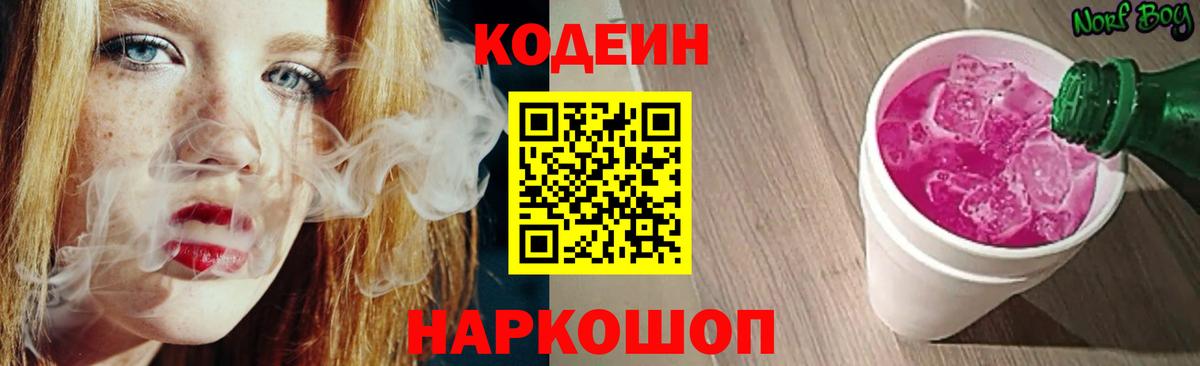 Codein напиток Lean (лин)  Вход с VPN  Ессентуки  Codein Purple Drank 